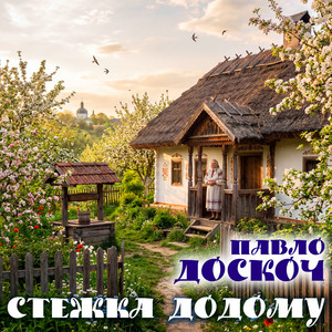 Стежка додому