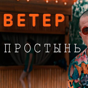 Простынь
