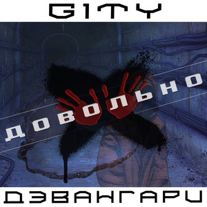 Довольно