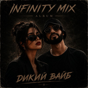 Глубже ветра by INFINITY MIX