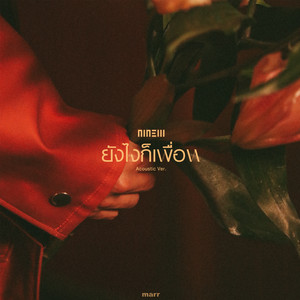 ยังไงก็เพื่อน - Acoustic Ver. by NINEW