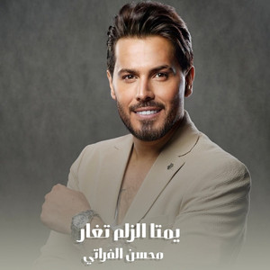Mohsen Al Farati - يمتا الزلم تغار