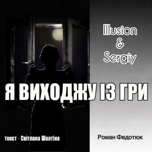 Illusion & Sergiy — Я виходжу із гри