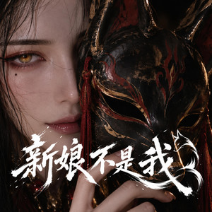 新娘不是我 by 九黎月