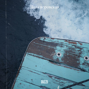 Доля воровская by DIZZI
