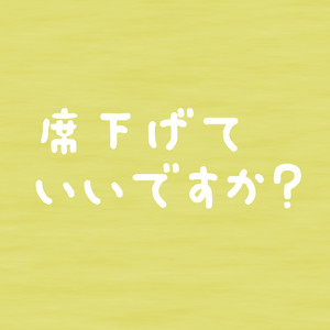 席下げていいですか?