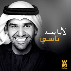 لا يابعد ناسي
