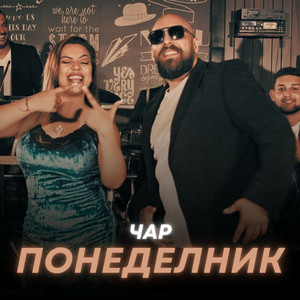 Понеделник by Чар