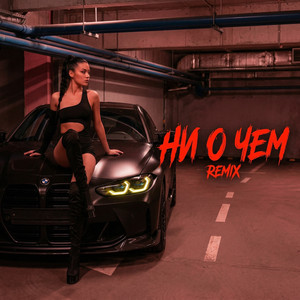 НИ О ЧЕМ - Шансон Version by Oops Baby