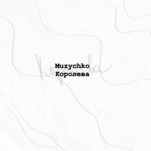 Королева
