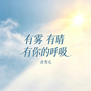 有雾 有晴 有你的呼吸 by 音雪儿