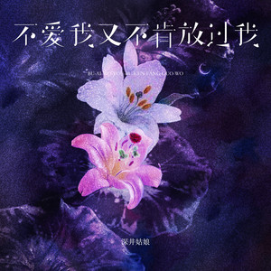 不爱我又不肯放过我 by 深井姑娘