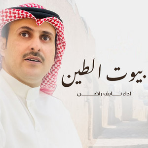 بيوت الطين by نايف راضي
