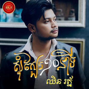 Chhin Roth SD - សុំក្បែរ១០នាទី