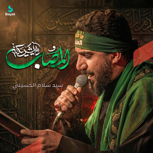 يا شريكة المصاب by سيد سلام الحسيني