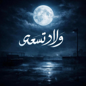 ولاد تسعه -wlad 9 (freestyle)