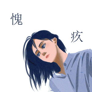 愧疚 by Yer