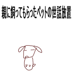 親に飼ってもらったペットの世話放置