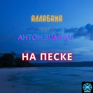 Аллабама - На Песке, При Уч. Антон Зимник (Дмитрий Демченко Ремикс)