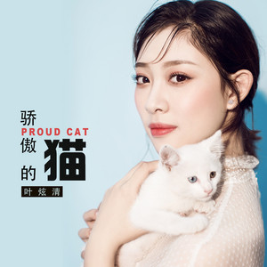 骄傲的猫 by 叶炫清