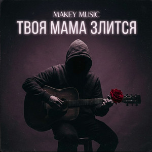 Твоя мама злится by Makey Music
