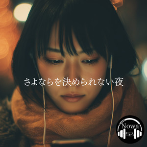 さよならを決められない夜 by Nowa
