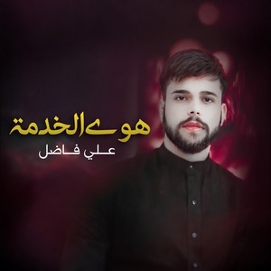 علي فاضل - هوى الخدمة