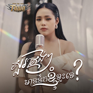សួរត្រង់ៗមាននឹកខ្ញុំខ្លះទេ? by ថាន់ នឿថង