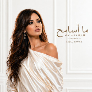 ما أسامح هذا الغدر by لينا نور