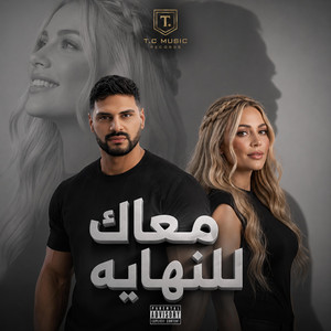 معاك للنهايه