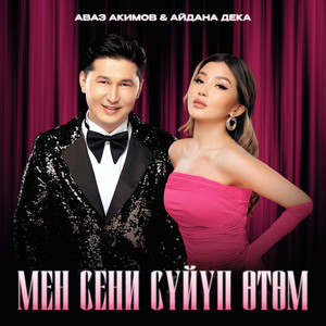 Мен сени сүйүп өтөм by Аваз Акимов, Айдана Дека