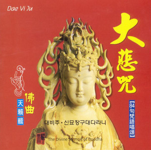 大悲咒(原版)