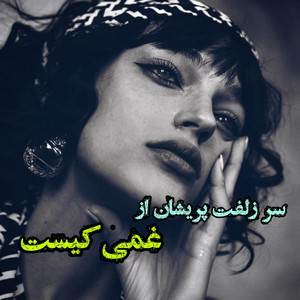 Kharabat - آهنگ محلی سر زلفت پریشان از غمی کیست