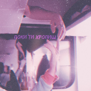 Поки ти хропиш