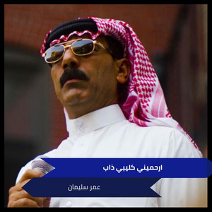 ارحميني كليبي ذاب by عمر سليمان