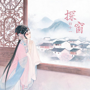 探窗 - 氛围女版 by 白十一
