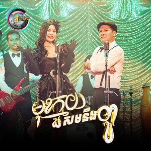 មុខក្មួយសមនឹងពូ by ខាន់ ជេមស៌, ហ៊ិន លីដា