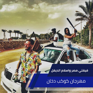 مهرجان كوكب دخان by Alaa Fifty, اسلام الديفل