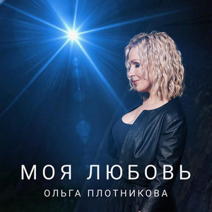 Моя любовь