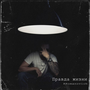 RRomanovich — Правда жизни