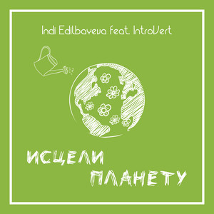 Исцели планету by Indi Edilbayeva, Introvert
