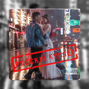 Bonnie and Clyde ( Russian Part )