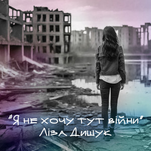 Обкладинка: Я не хочу тут війни