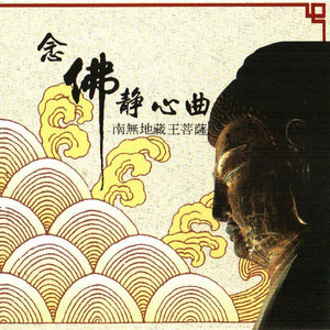 妙蓮華 - 國語念佛靜心曲-南無地藏王菩薩