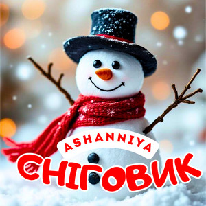ASHANNIYA — Сніговик