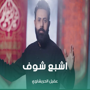 عقيل الحريشاوي - اشبع شوف