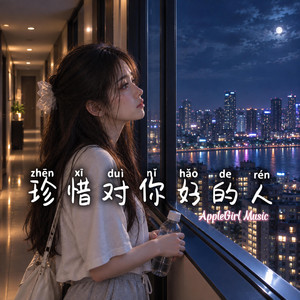 珍惜对你好的人 by AppleGirl Music