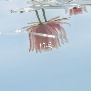 讨厌 by 云汐