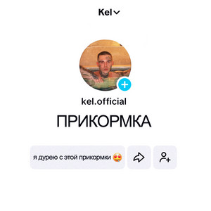 Kel - Прикормка
