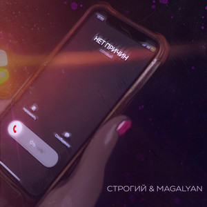 Нет причин by СТРОГИЙ, Magalyan